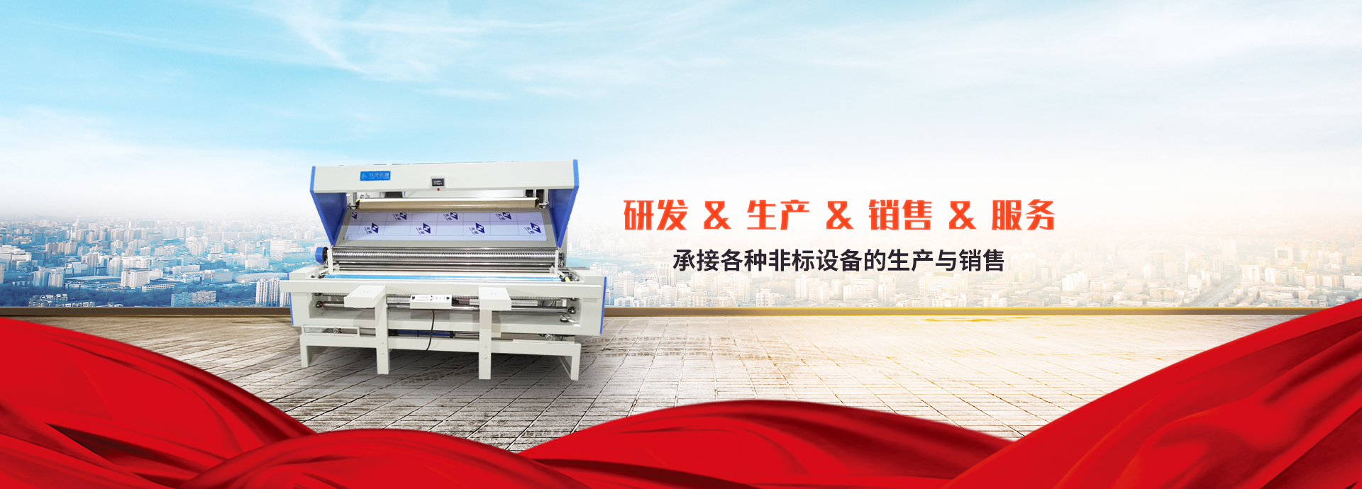 驗(yàn)布機(jī)，布匹包裝機(jī)